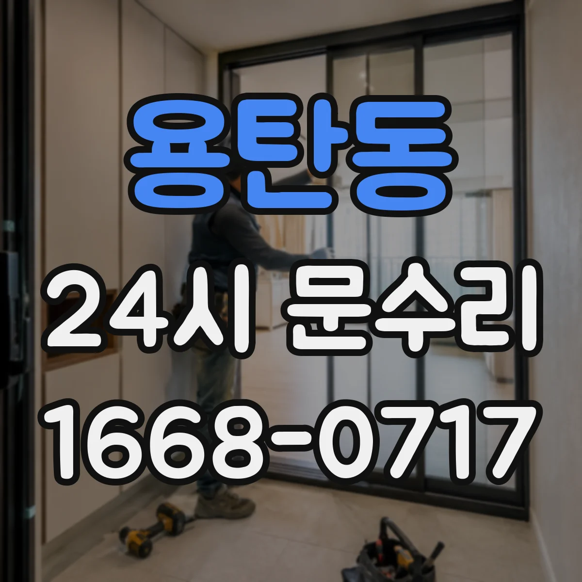 용탄동 24시 문수리