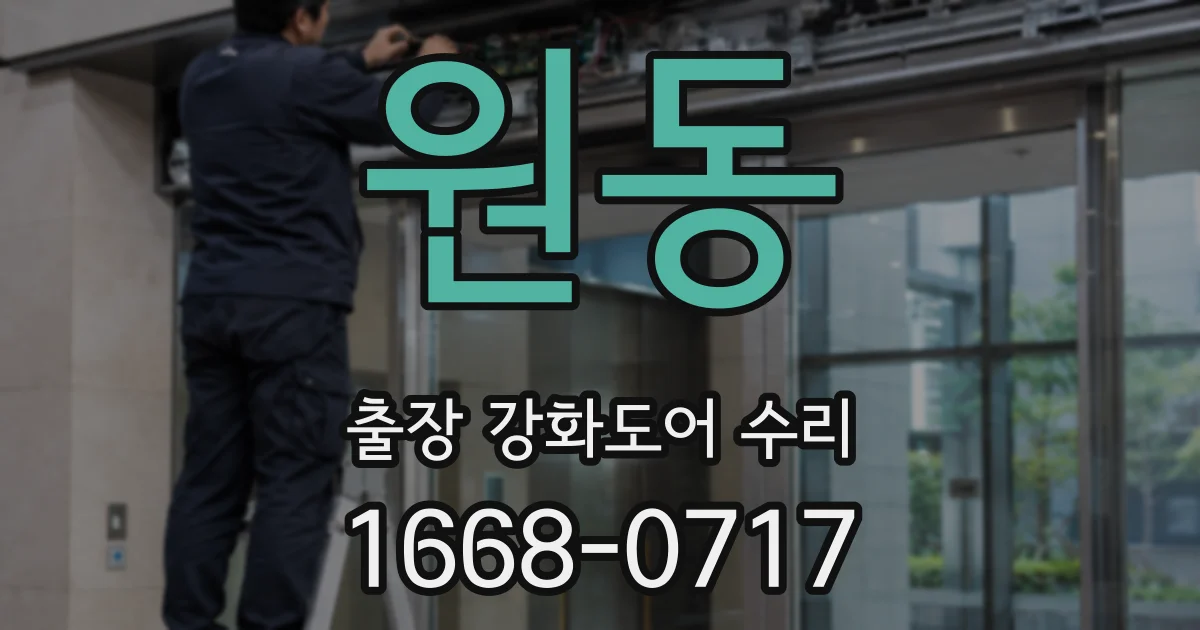 원동 출장 강화도어 수리