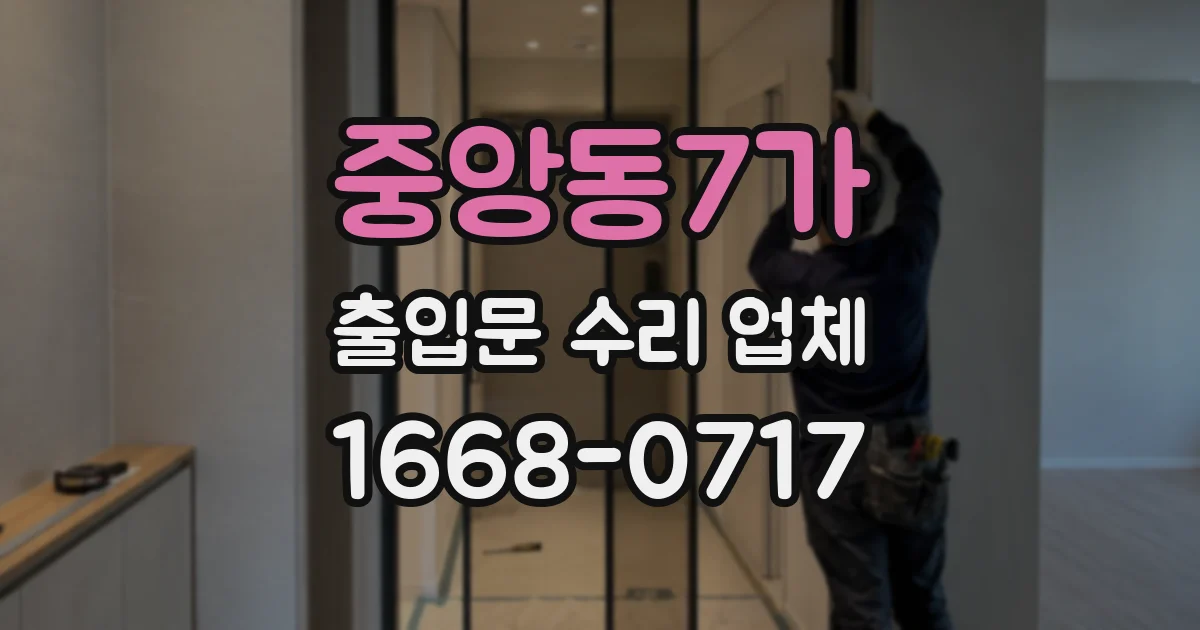 중앙동7가 출입문 수리 업체