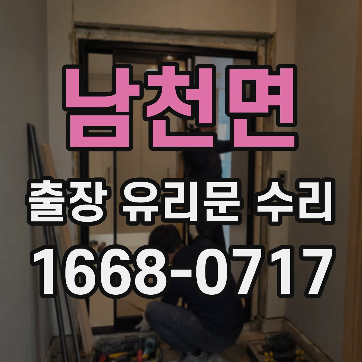 남천면 출장 유리문 수리