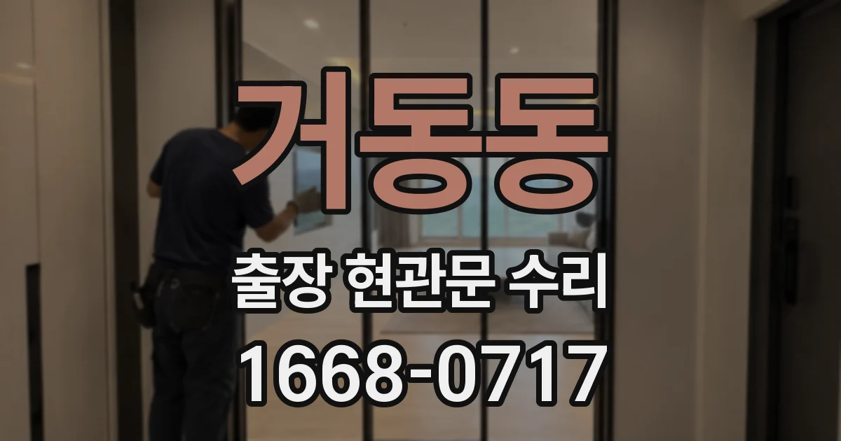 거동동 출장 현관문 수리