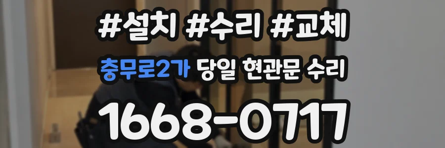 충무로2가 당일 현관문 수리