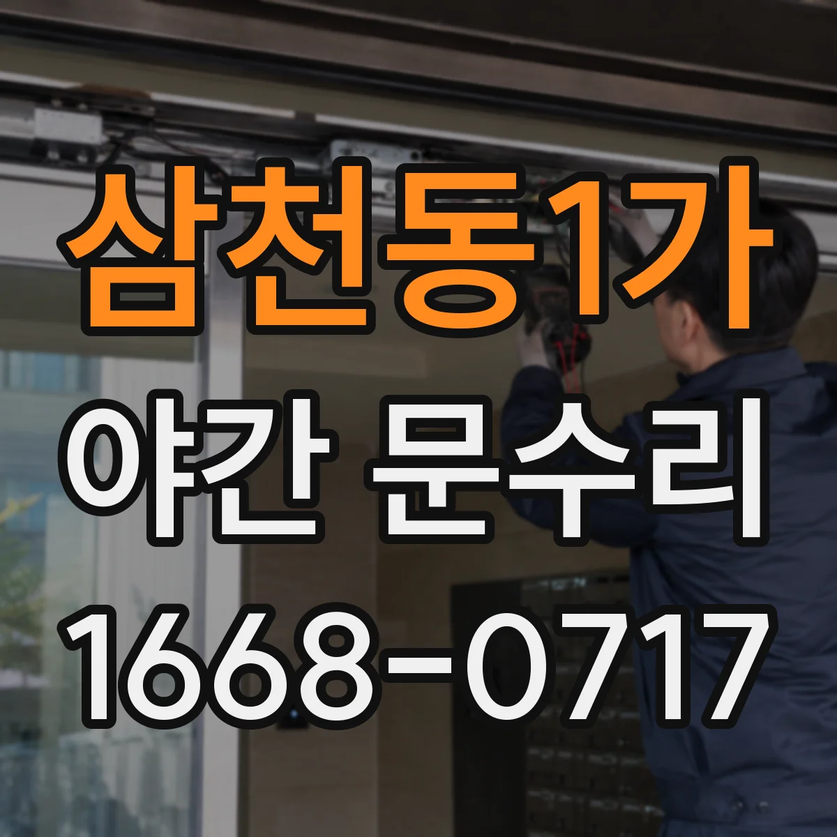 삼천동1가 야간 문수리
