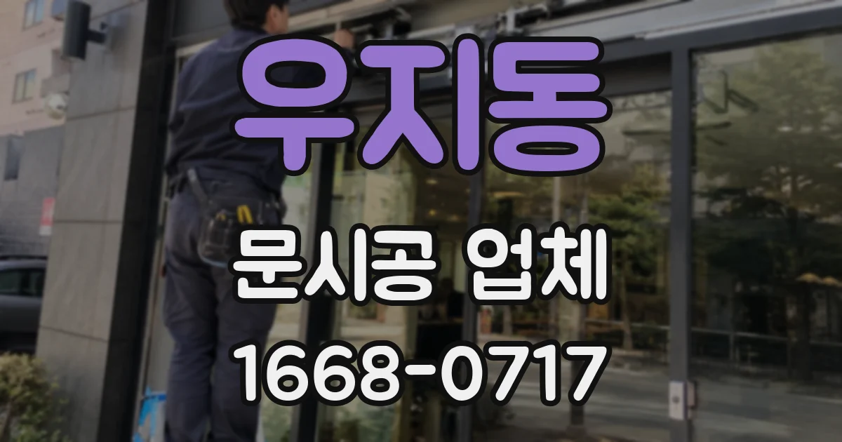 우지동 문시공 업체