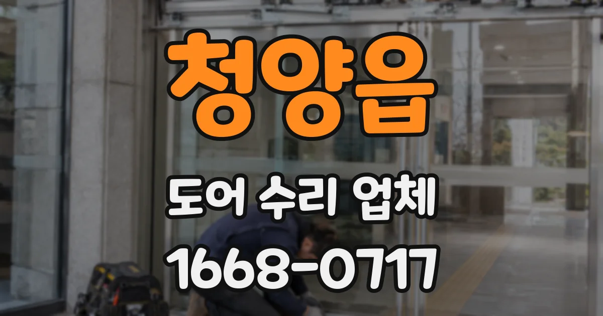 청양읍 도어 수리 업체