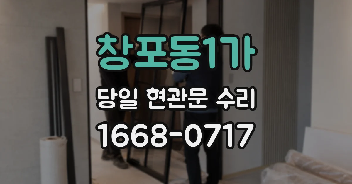 창포동1가 당일 현관문 수리