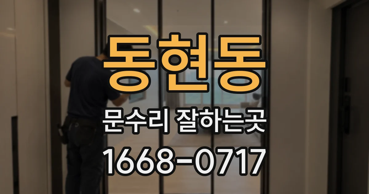 동현동 문수리 잘하는곳