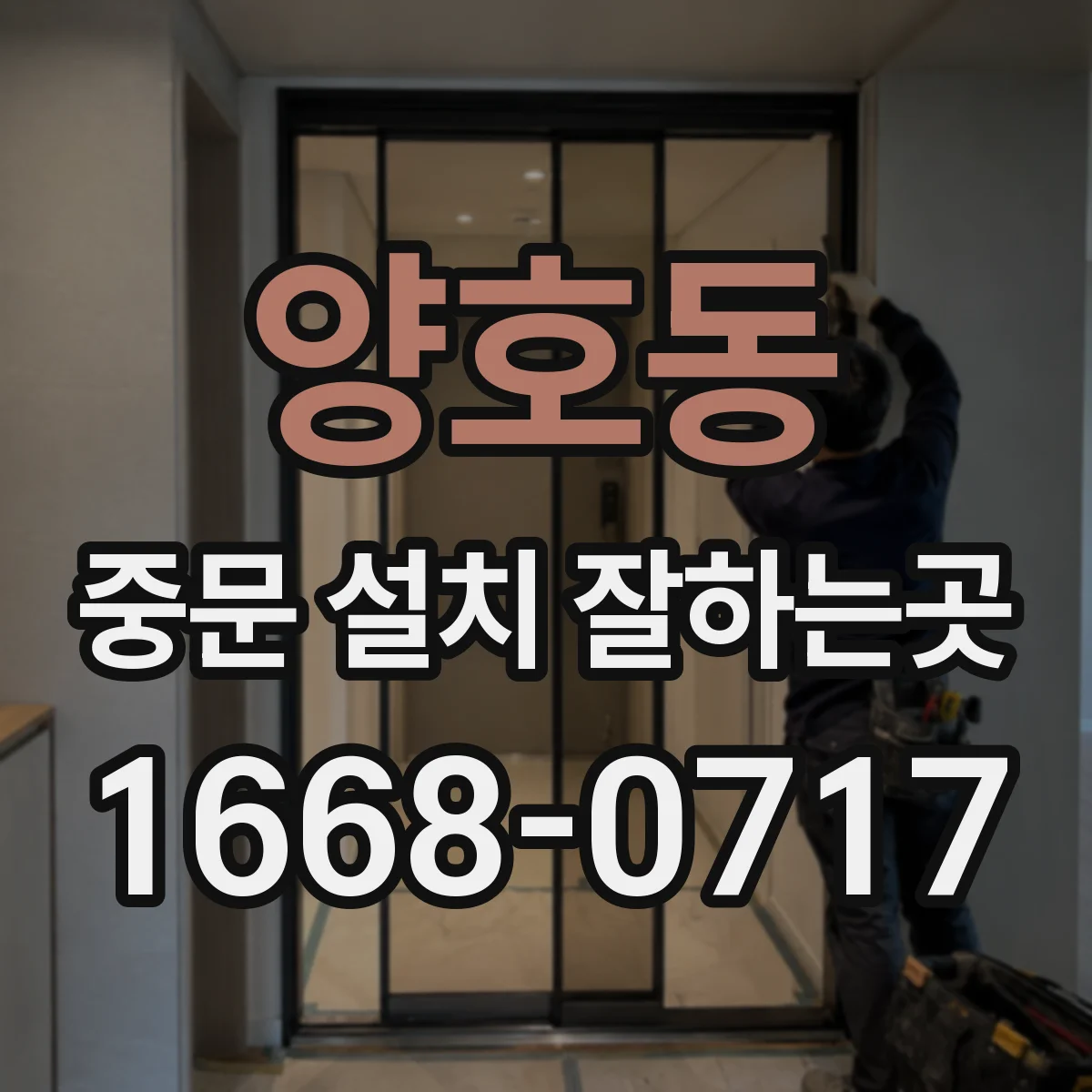 양호동 중문 설치 잘하는곳