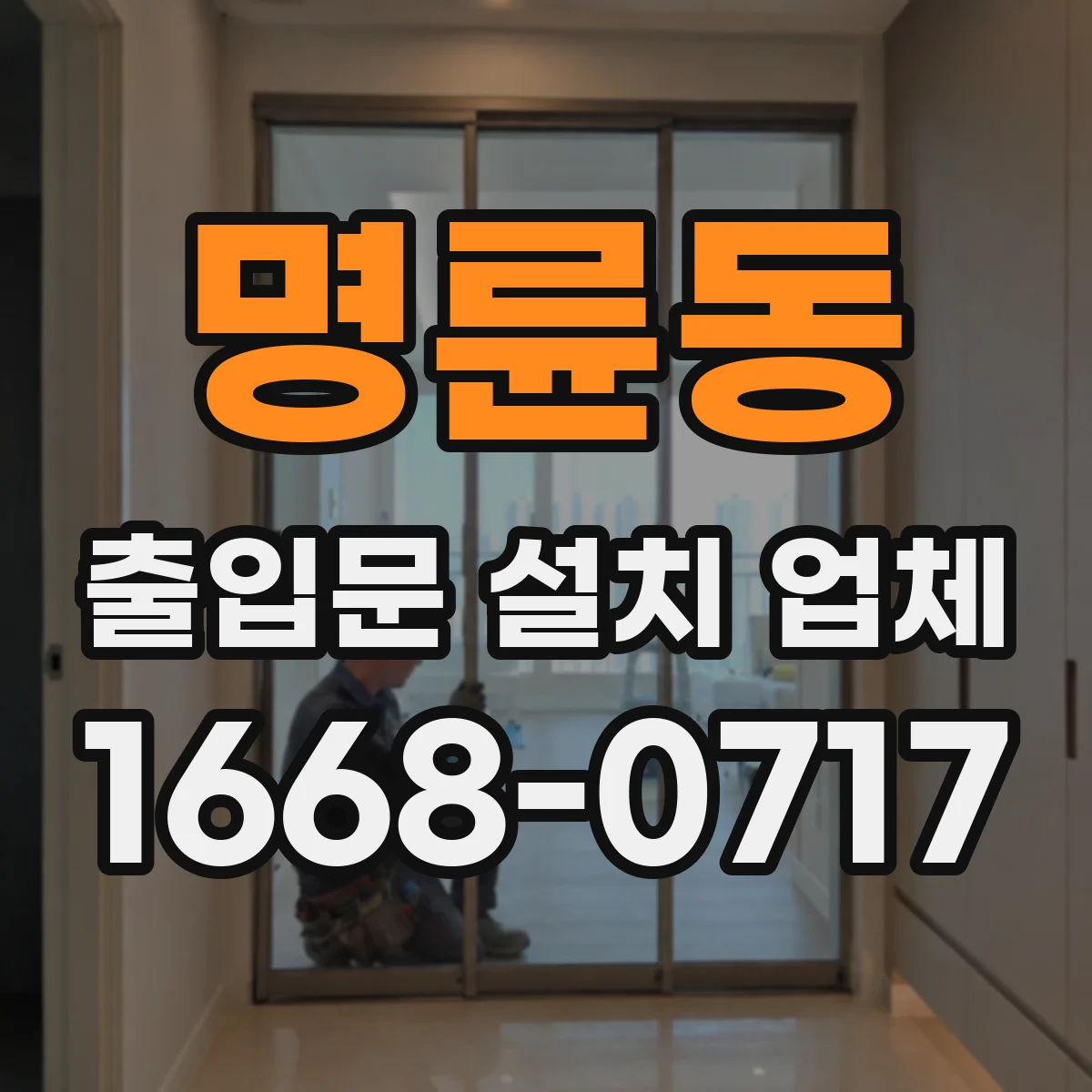 명륜동 출입문 설치 업체