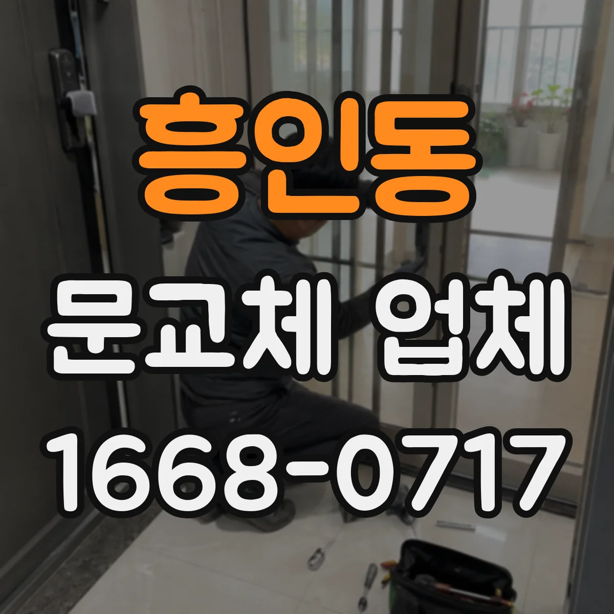 흥인동 문교체 업체