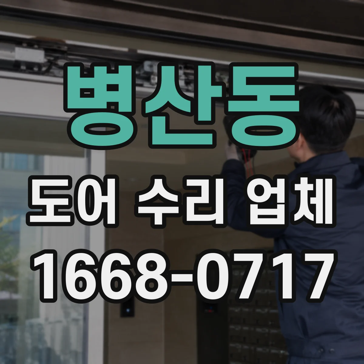 병산동 도어 수리 업체