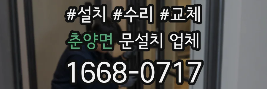 춘양면 문설치 업체