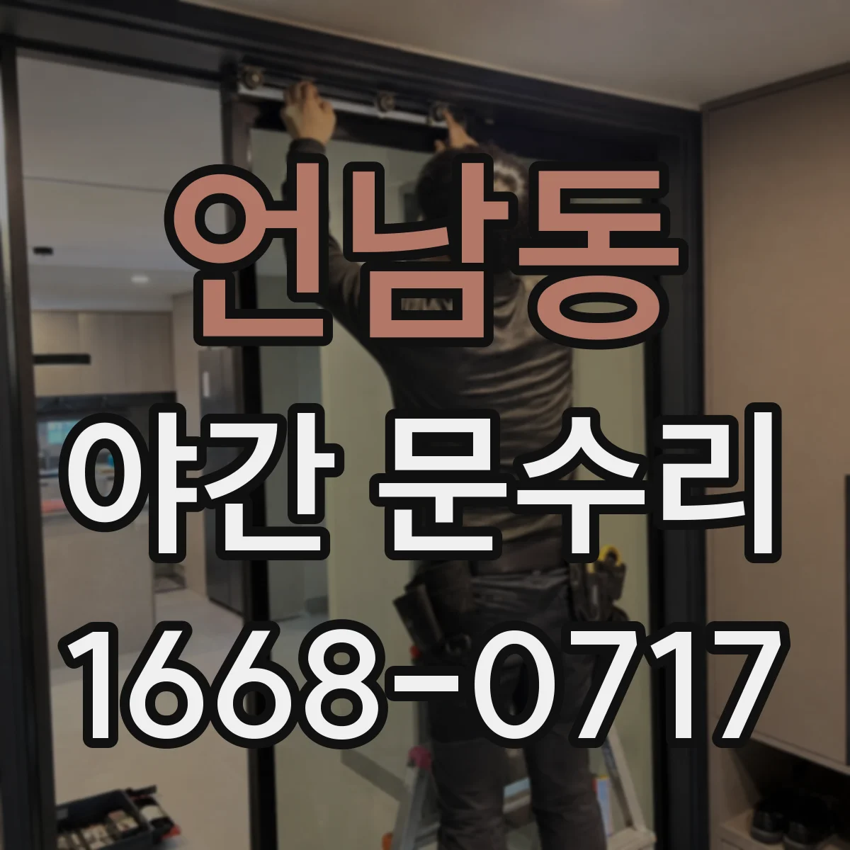 언남동 야간 문수리