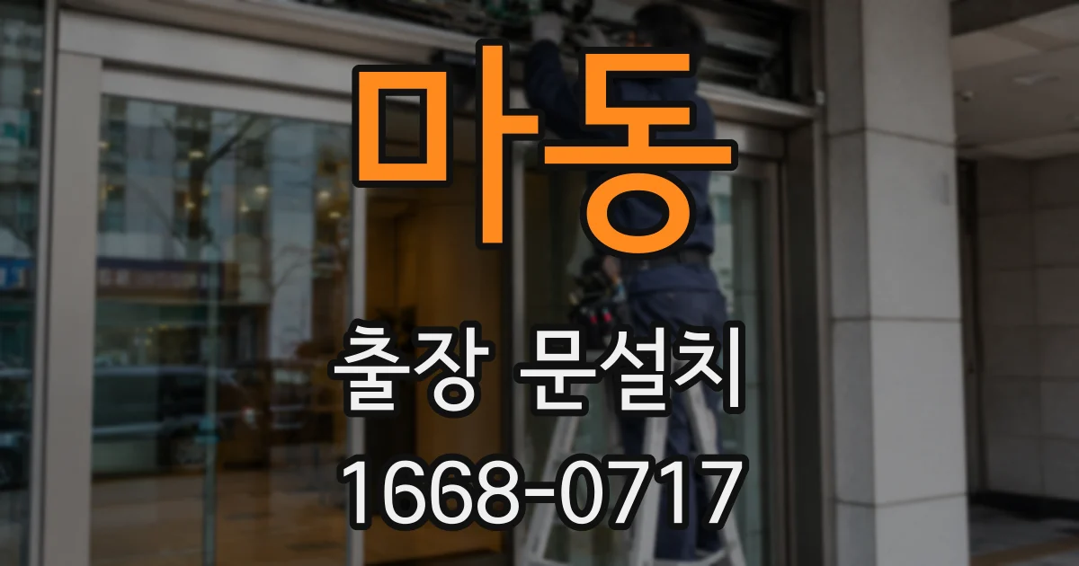 마동 출장 문설치