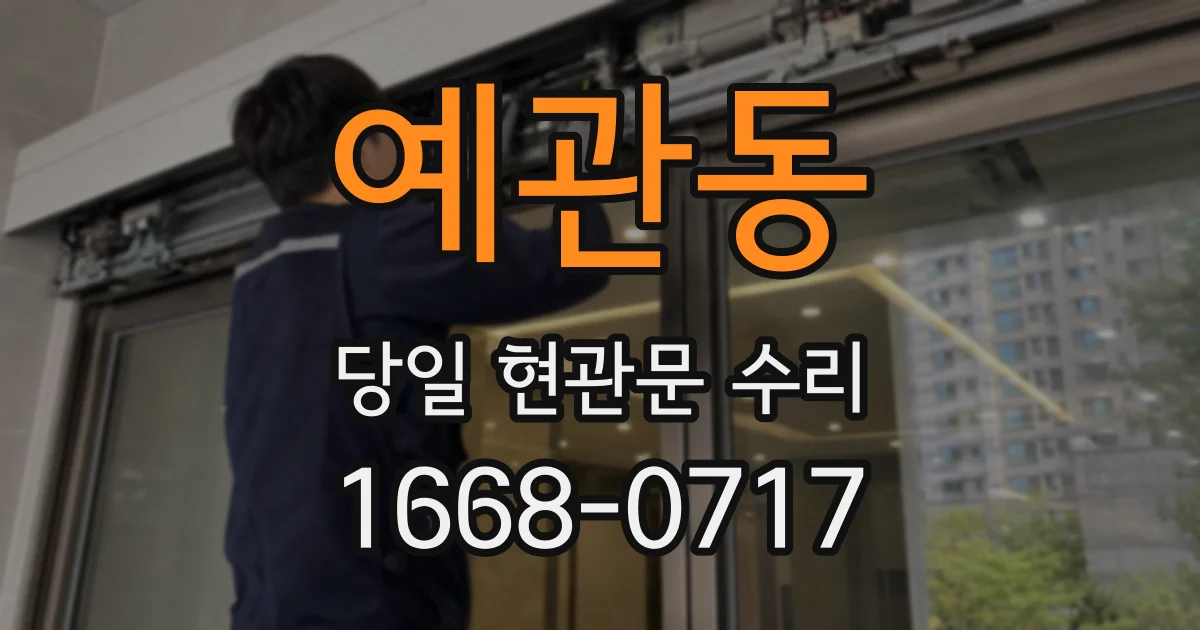예관동 당일 현관문 수리