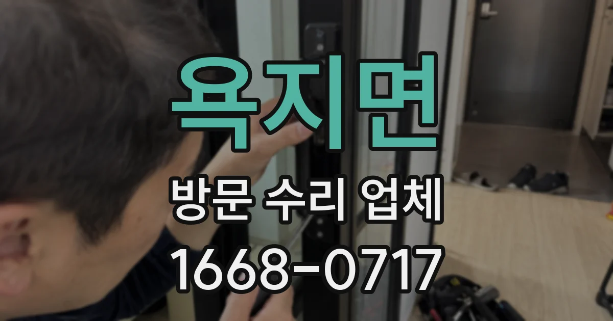욕지면 방문 수리 업체