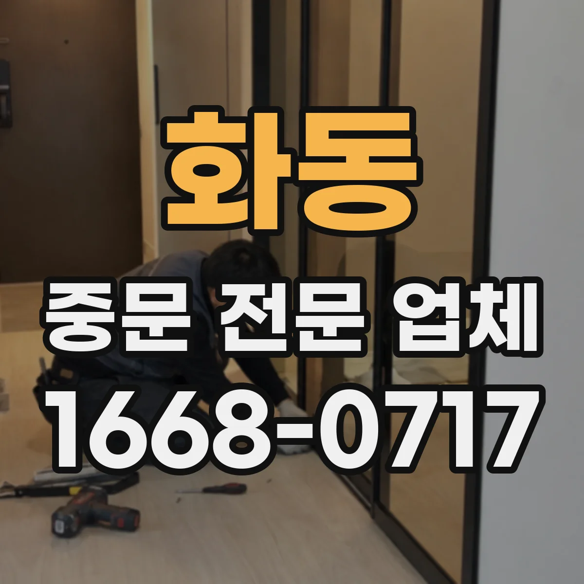 화동 중문 전문 업체