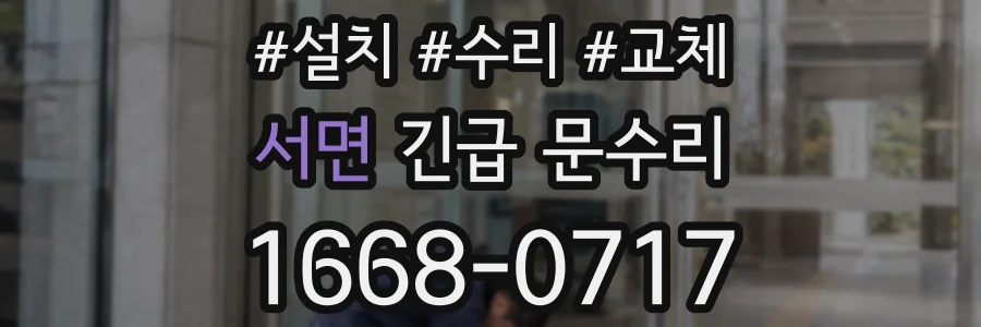 서면 긴급 문수리