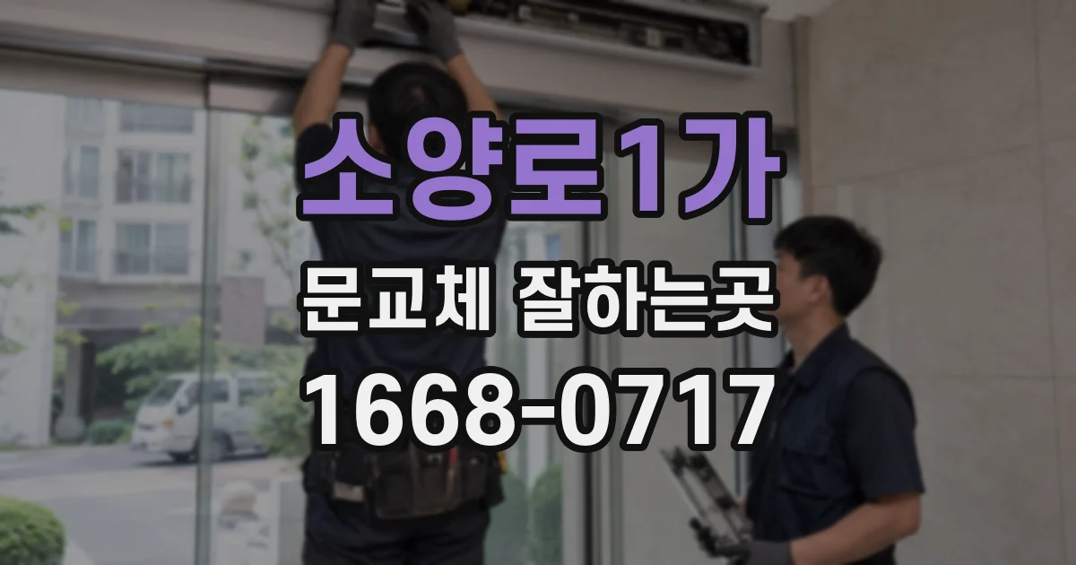 소양로1가 문교체 잘하는곳