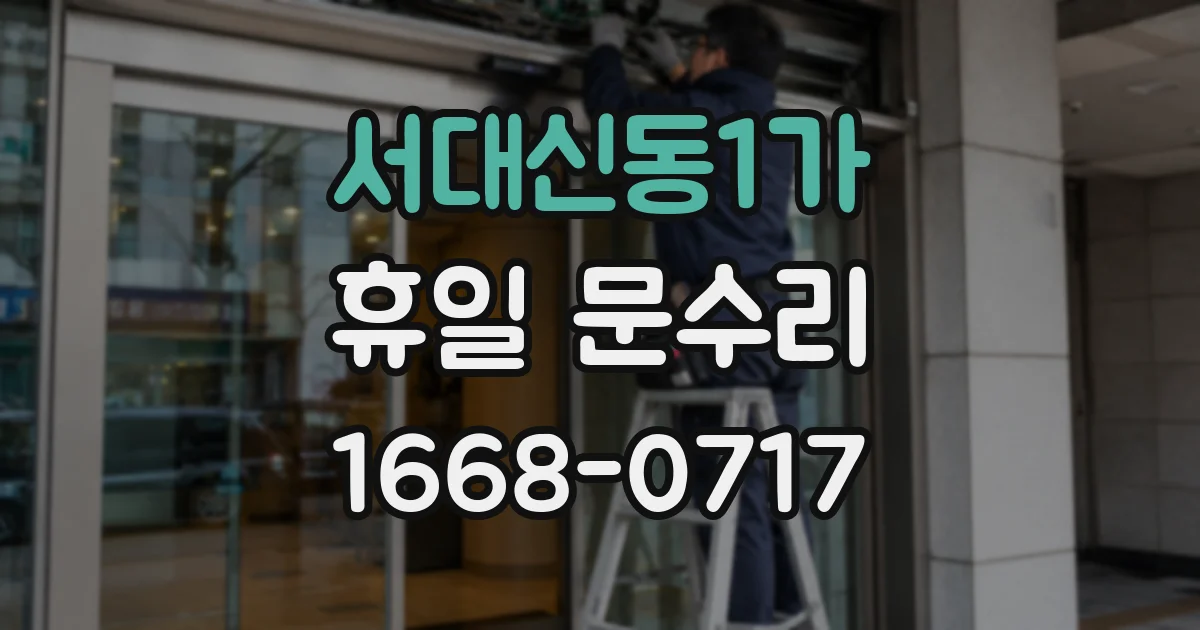 서대신동1가 휴일 문수리