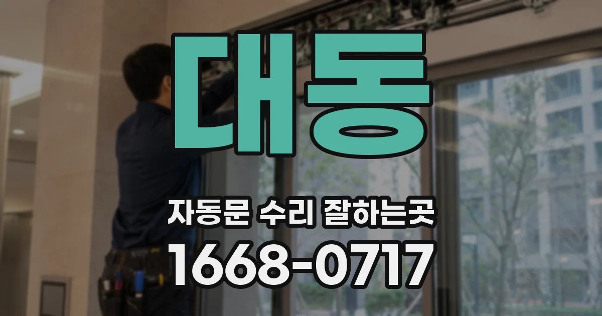 대동 자동문 수리 잘하는곳
