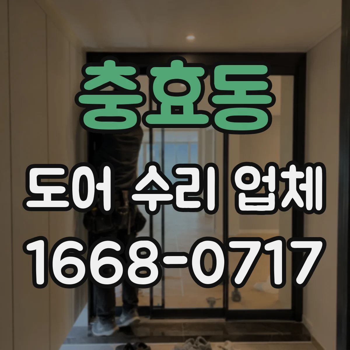 충효동 도어 수리 업체 틀어져 벌어진 도어 프레임 복구