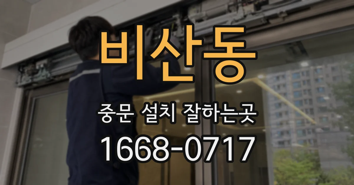 비산동 중문 설치 잘하는곳