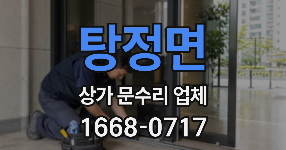 탕정면 상가 문수리 업체