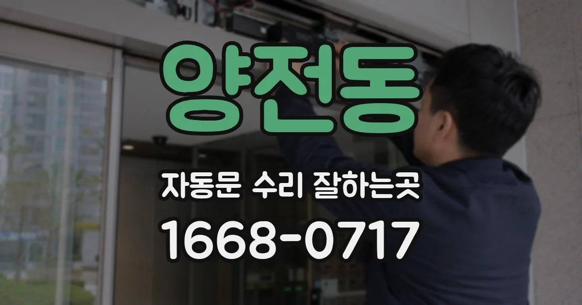 양전동 자동문 수리 잘하는곳
