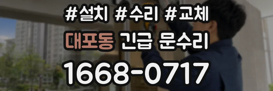 대포동 긴급 문수리
