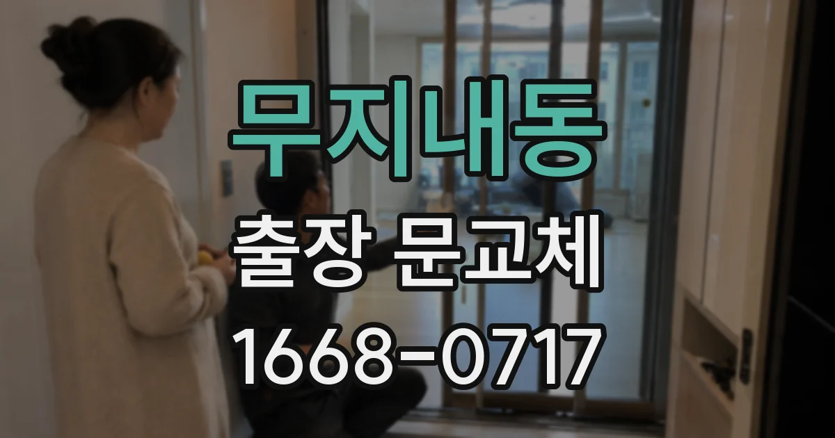 무지내동 출장 문교체