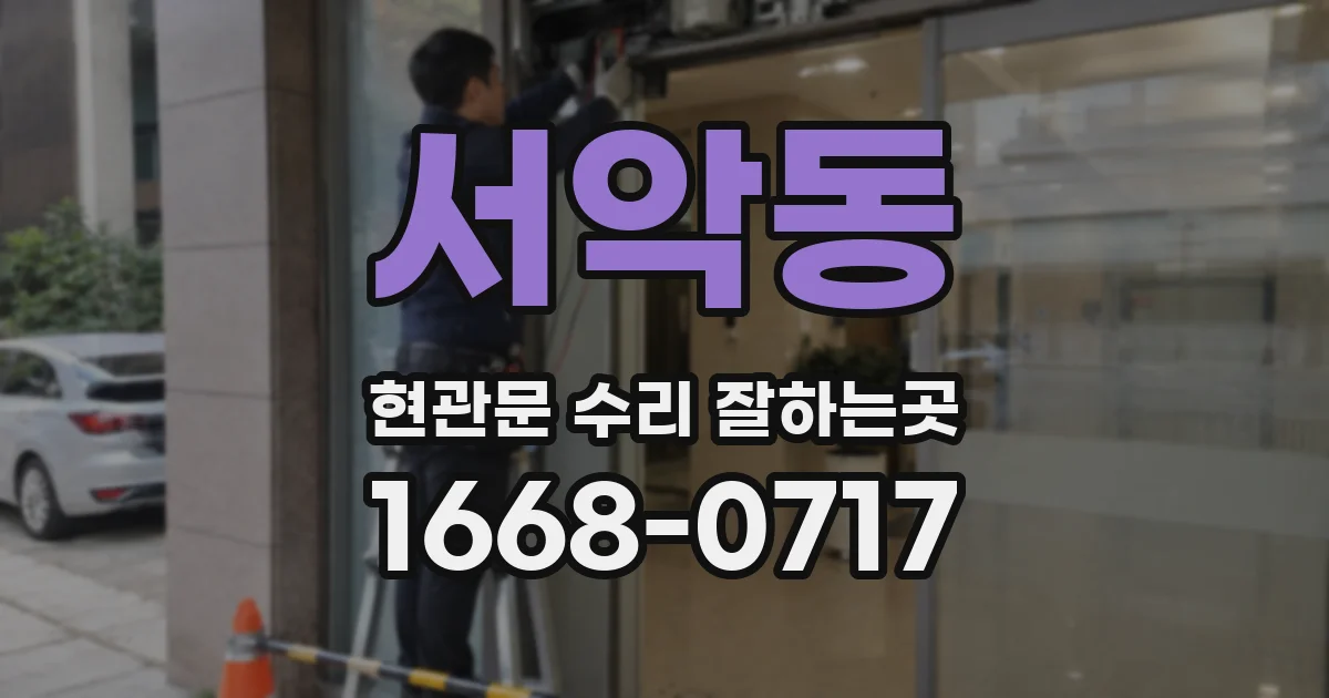 서악동 현관문 수리 잘하는곳