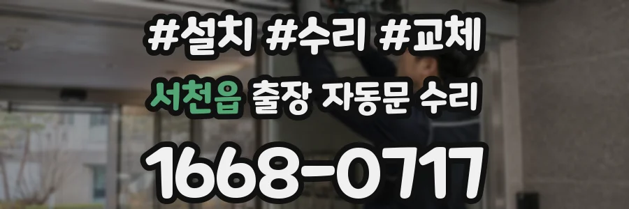 서천읍 출장 자동문 수리