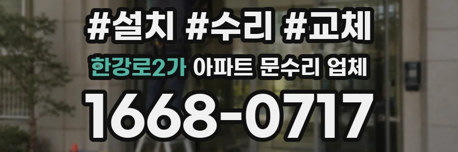 한강로2가 아파트 문수리 업체
