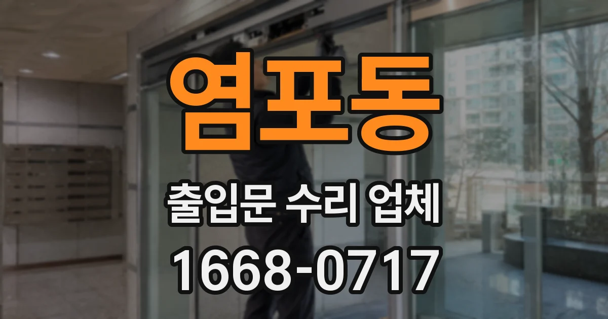 염포동 출입문 수리 업체
