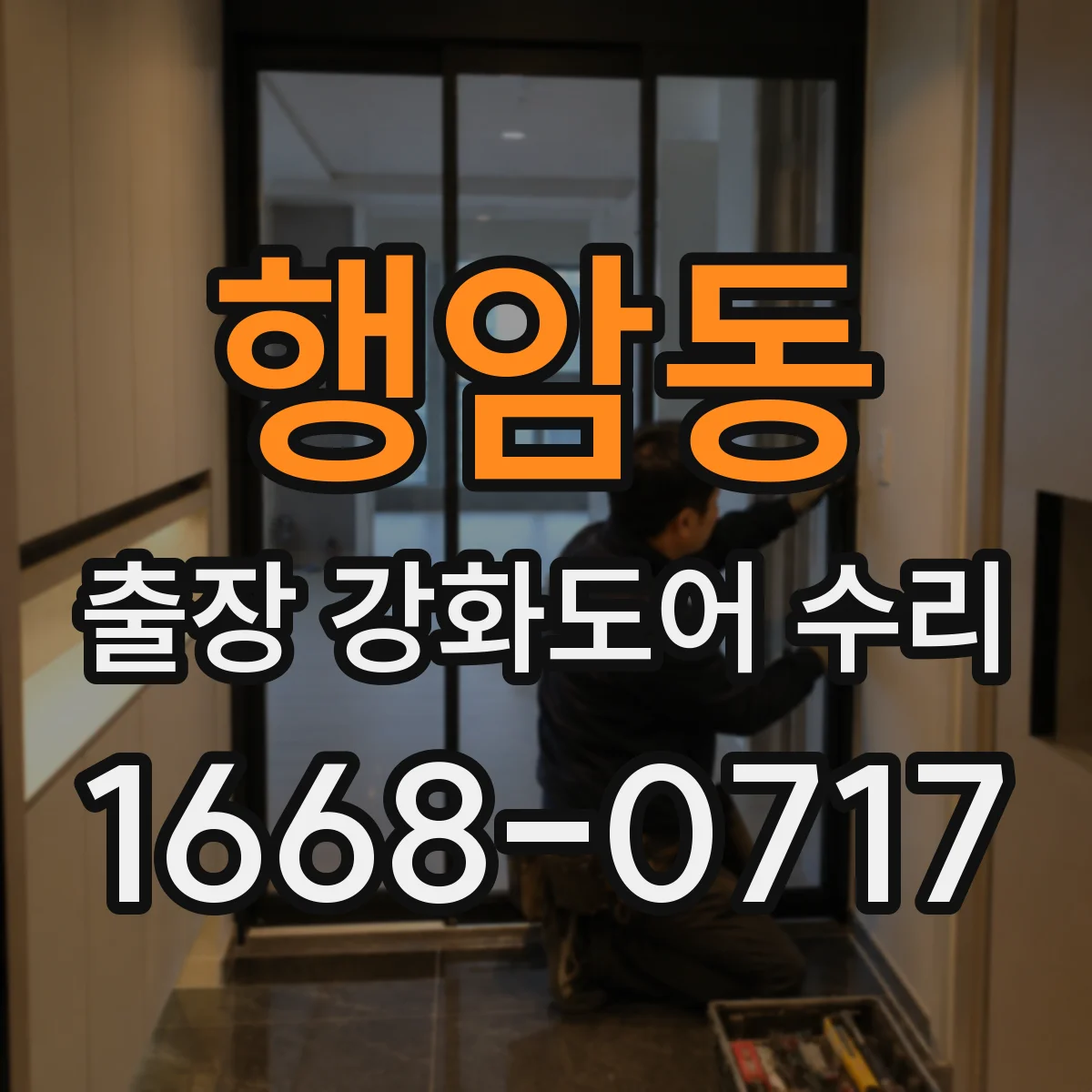 행암동 출장 강화도어 수리 현장 대응으로 유격 줄이는 정밀 세팅