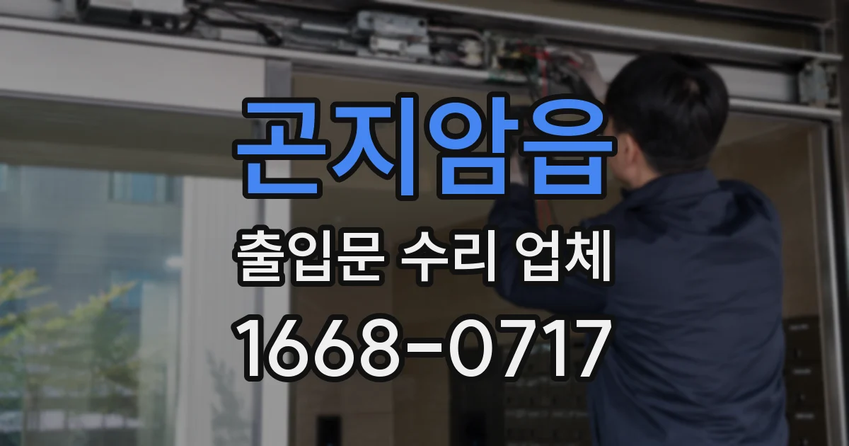 곤지암읍 출입문 수리 업체