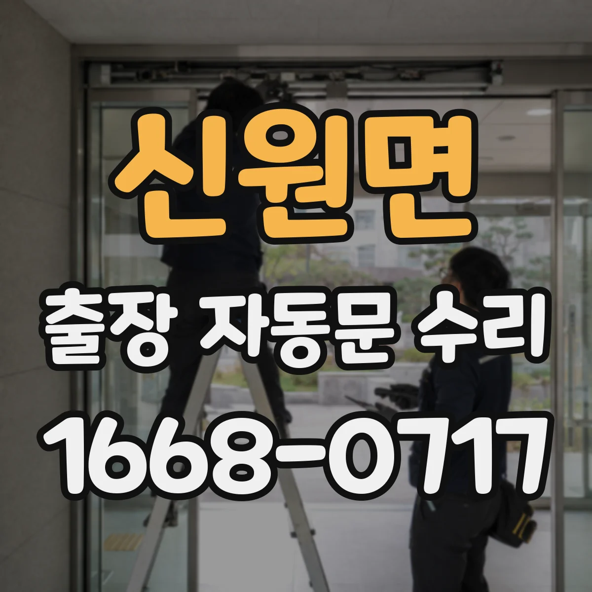 신원면 출장 자동문 수리