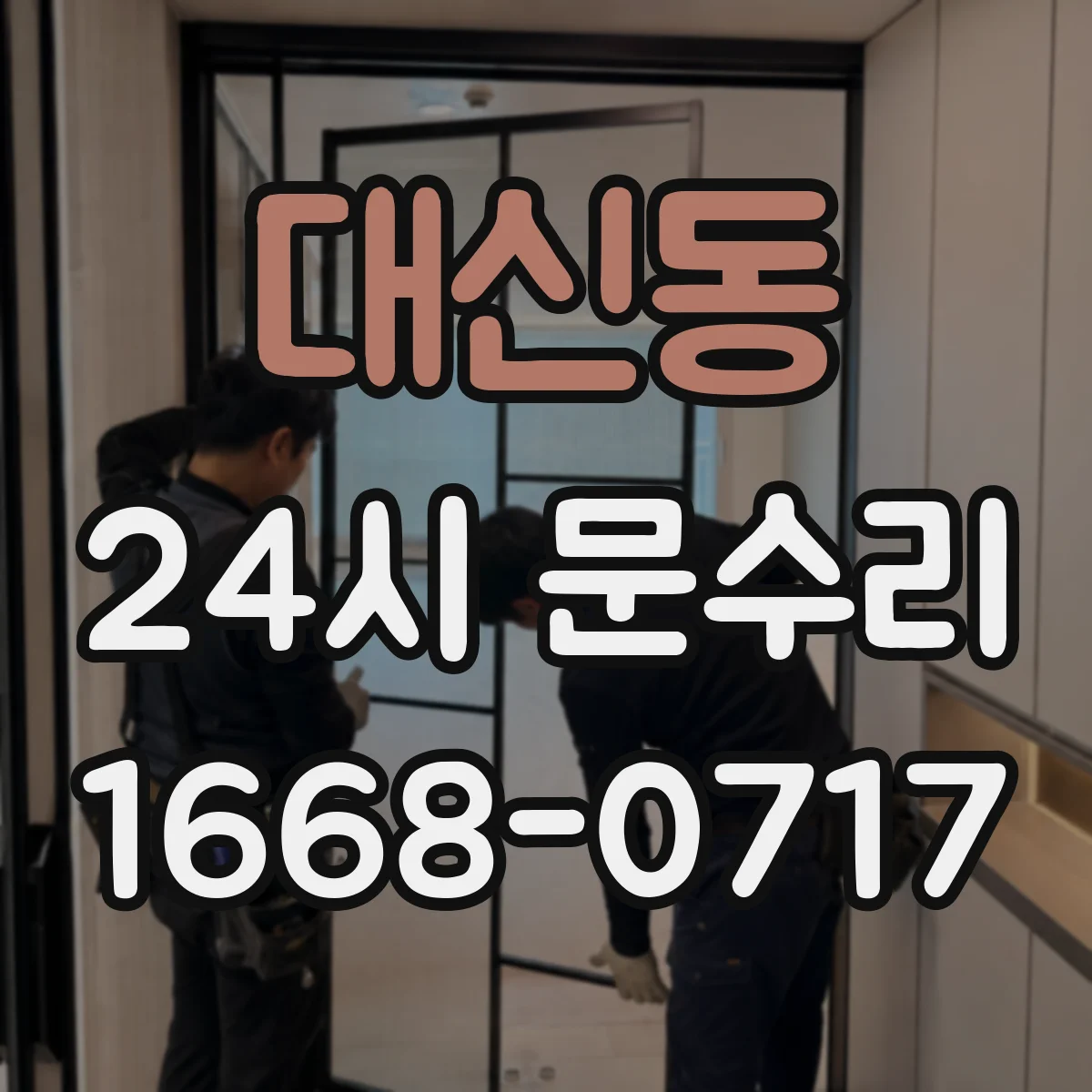 대신동 24시 문수리