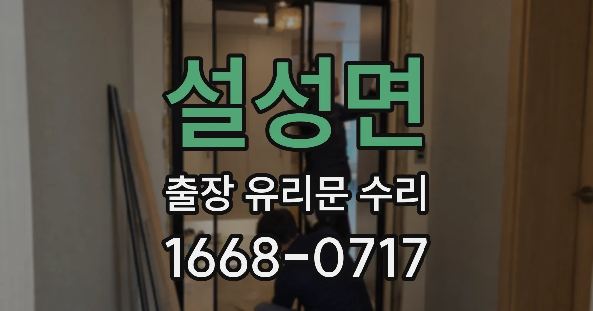 설성면 출장 유리문 수리