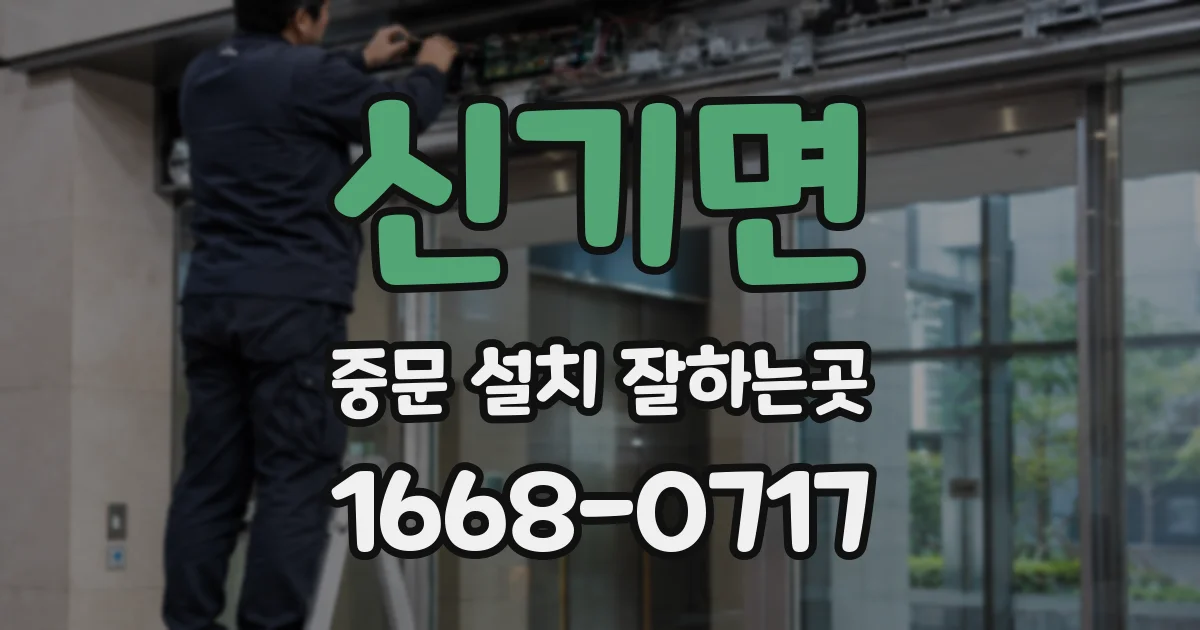신기면 중문 설치 잘하는곳