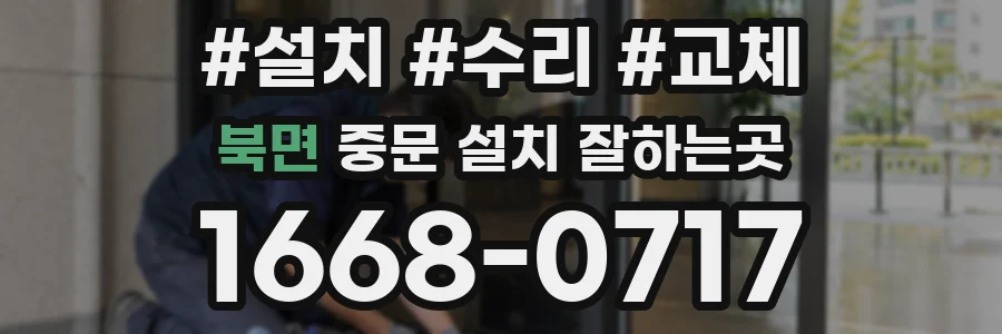 북면 중문 설치 잘하는곳