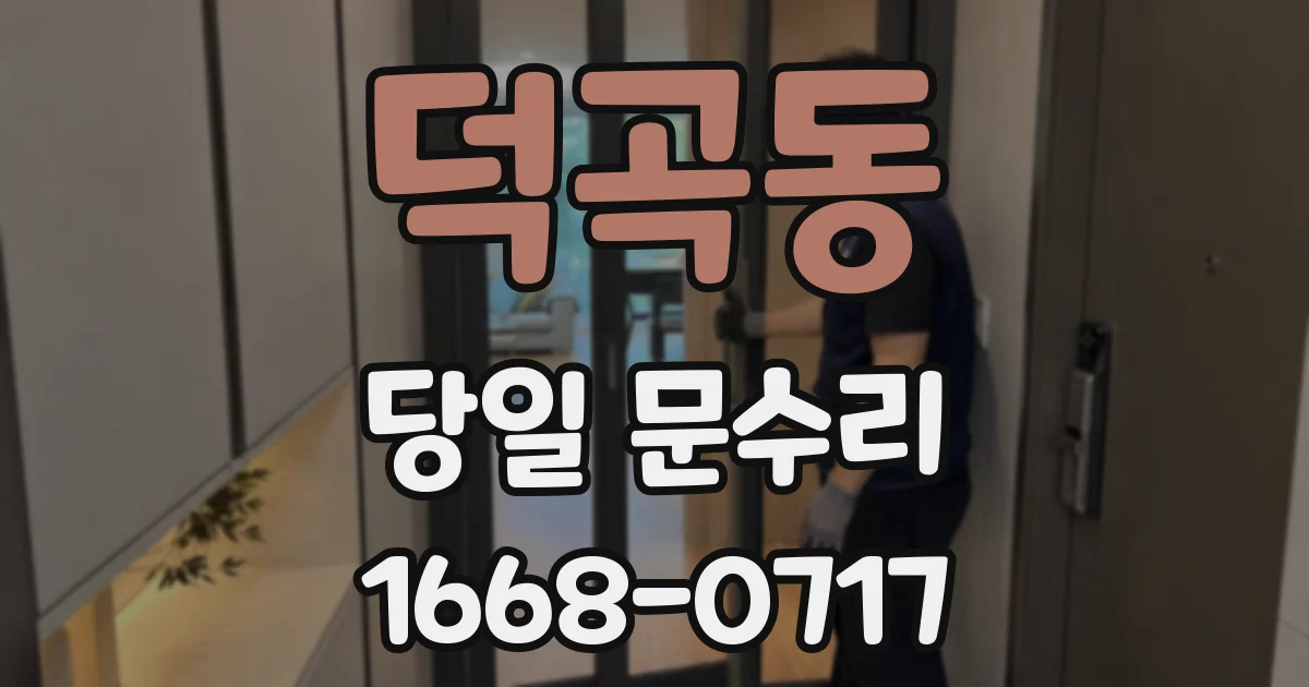 덕곡동 당일 문수리