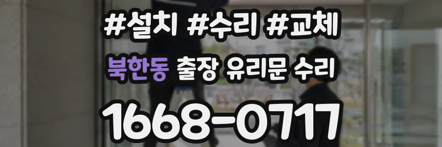 북한동 출장 유리문 수리