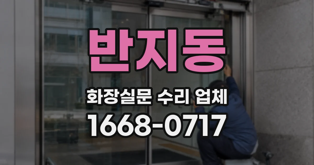 반지동 화장실문 수리 업체