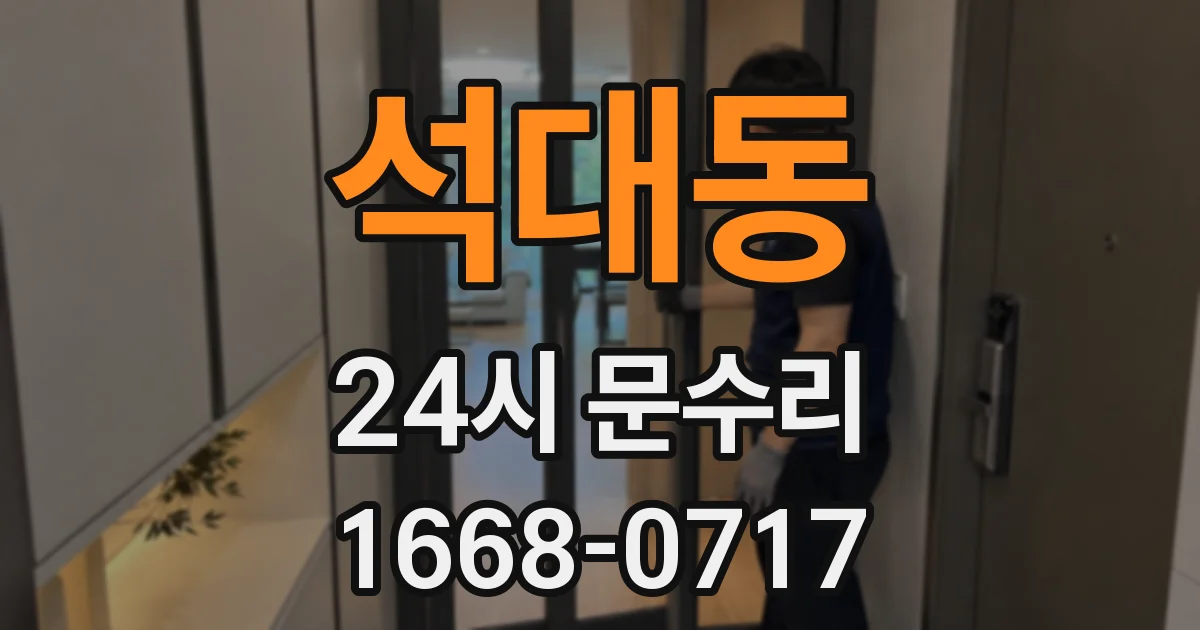 석대동 24시 문수리