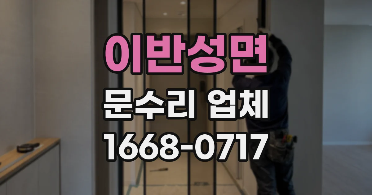 이반성면 문수리 업체