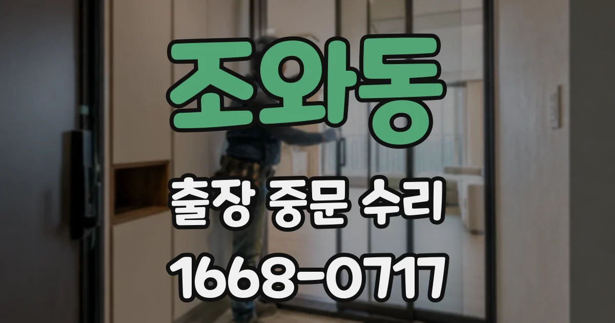 조와동 출장 중문 수리