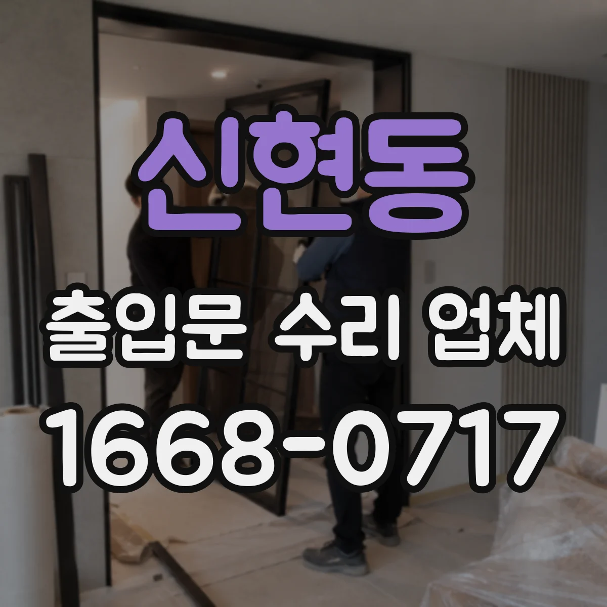 신현동 출입문 수리 업체 공정 관리로 수리 기간 예측 가능하게