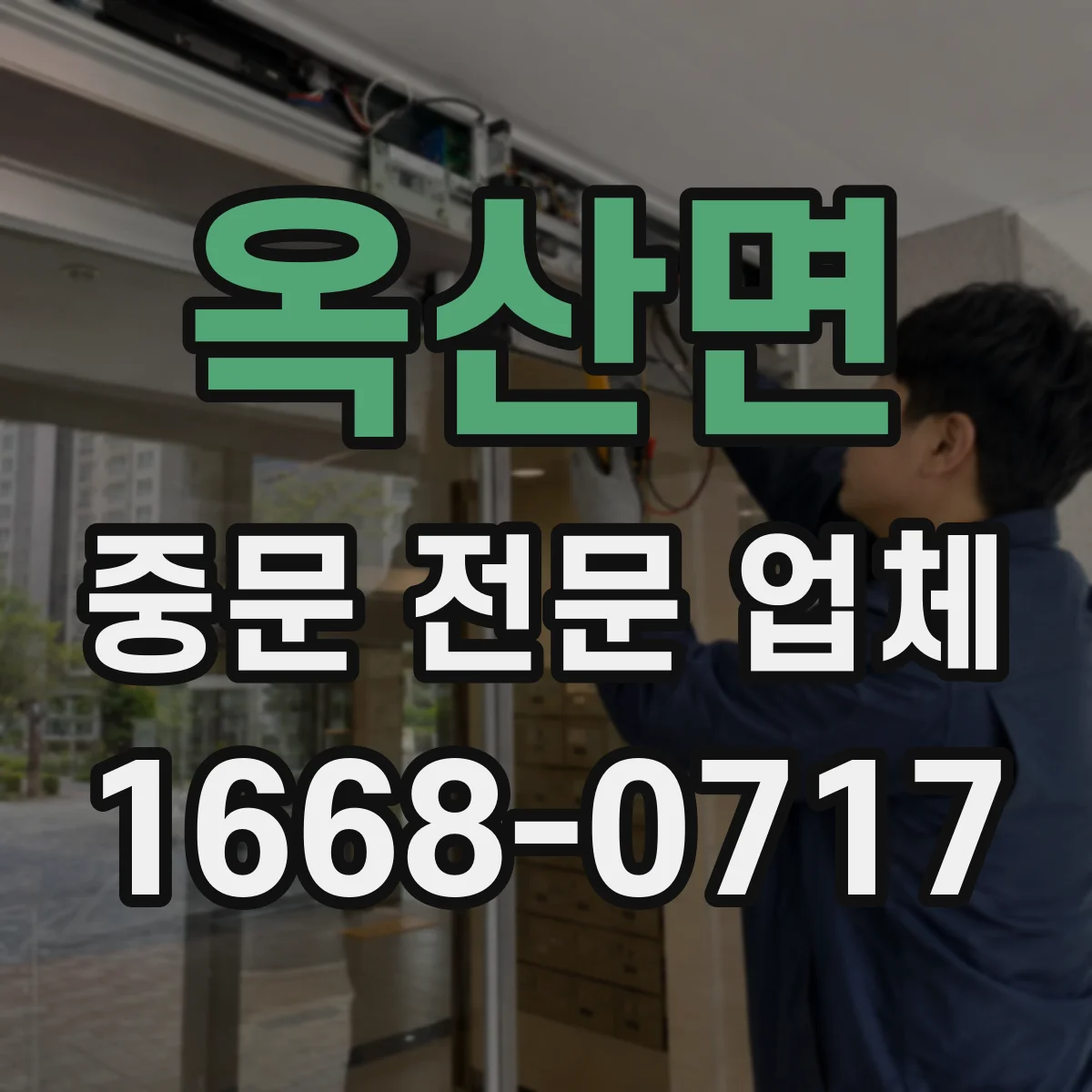옥산면 중문 전문 업체